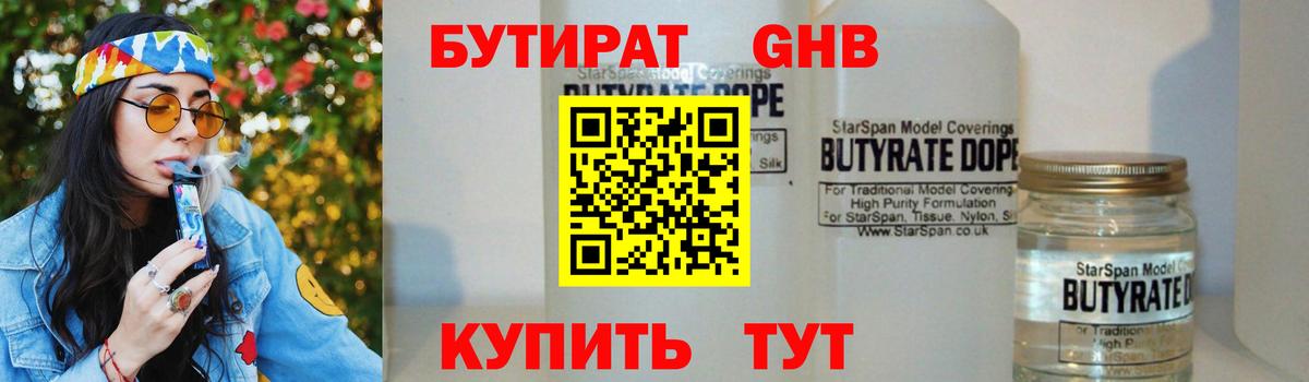 Бутират  Вход с VPN  Асино  БУТИРАТ 99% 