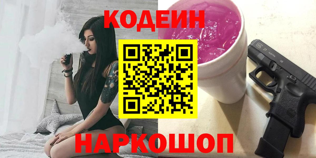 Асино  Кодеин Purple Drank  Вход с VPN 