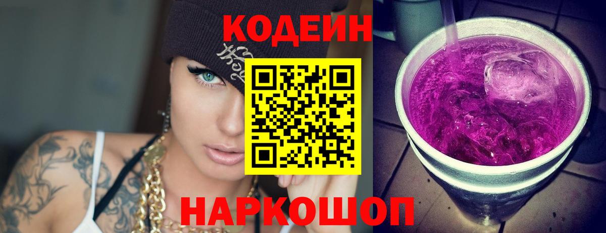 Кодеин напиток Lean (лин) Асино